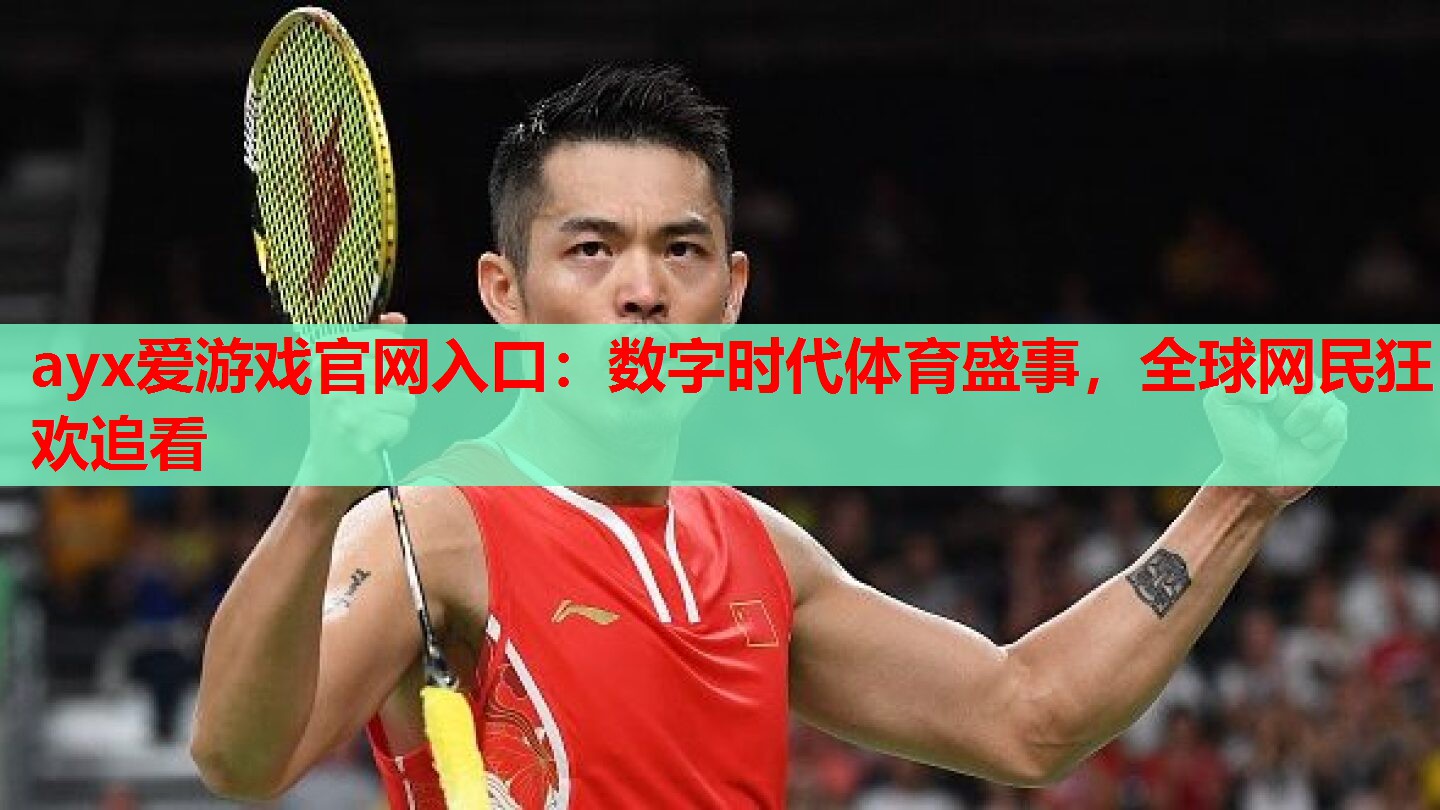 数字时代体育盛事,全球网民狂欢追看 数字时代体育盛事,全球网民狂欢追看