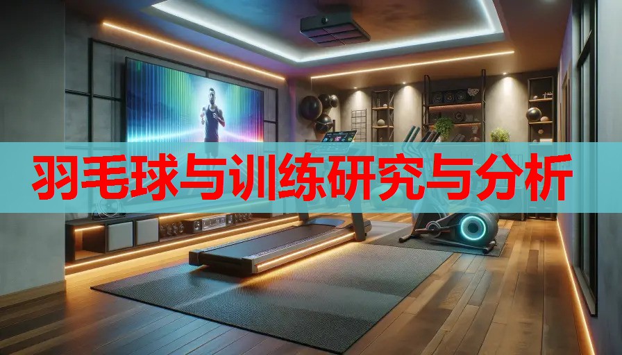 羽毛球与训练研究与分析 羽毛球与训练研究与分析