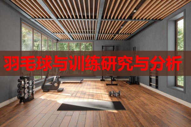 羽毛球与训练研究与分析 羽毛球与训练研究与分析