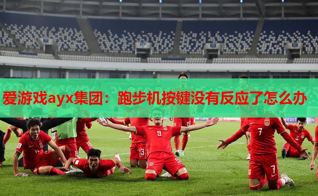 跑步机按键没有反应了怎么办 跑步机按键没有反应了怎么办