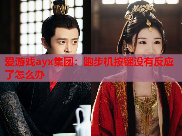 跑步机按键没有反应了怎么办 跑步机按键没有反应了怎么办