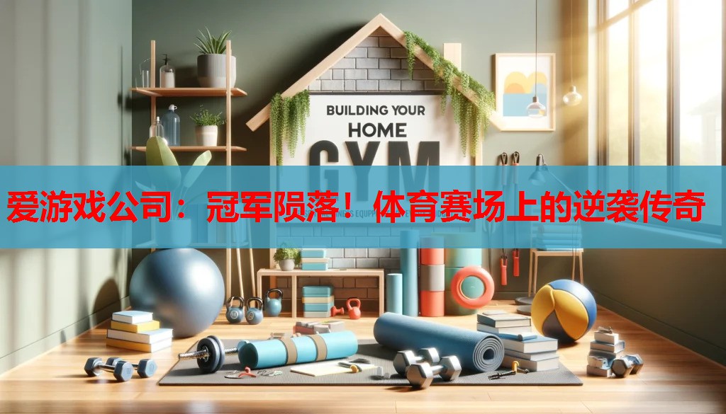 冠军陨落!体育赛场上的逆袭传奇 冠军陨落!体育赛场上的逆袭传奇