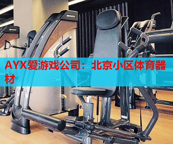 北京小区体育器材 北京小区体育器材